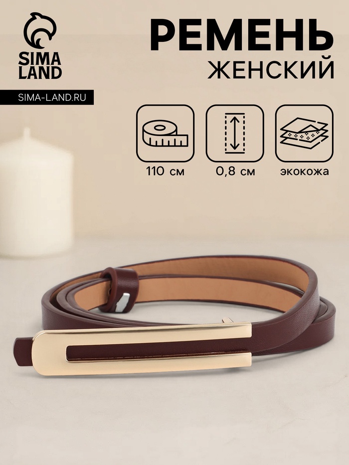 Ремень женский, 0.8×110 см, гвоздик, золотистая пряжка, коричневый - Фото 1