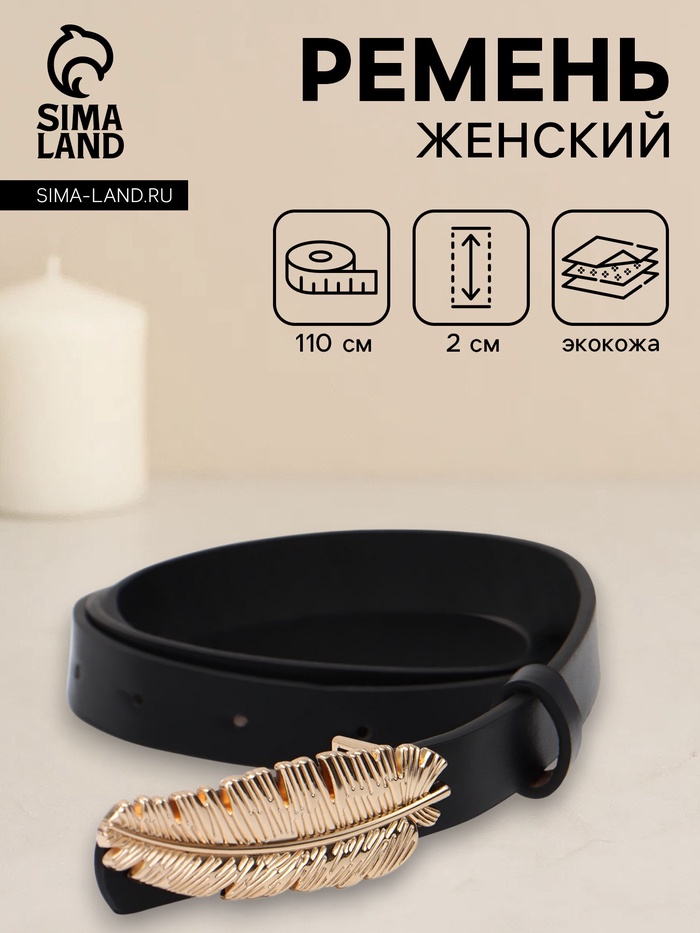 Ремень женский «Перо», гвоздик, 2×110 см, без винта, чёрный - Фото 1