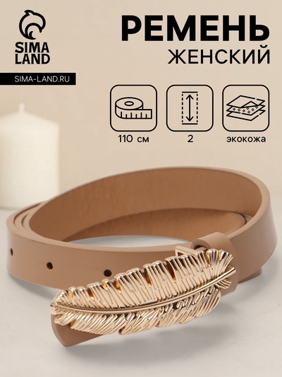 Ремень женский «Перо», гвоздик, 2×110 см, без винта, бежевый