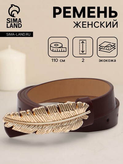Ремень женский «Перо», гвоздик, 2×110 см, без винта, коричневый