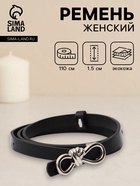 Ремень женский «Бант», серебристая пряжка, 1.5×110 см, гвоздик, чёрный - фото 809539745