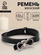 Ремень женский «Бант», серебристая пряжка, 1.5×110 см, гвоздик, чёрный - Фото 1