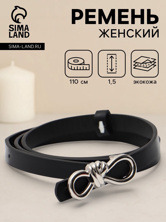 Ремень женский «Бант», серебристая пряжка, 1.5×110 см, гвоздик, чёрный - Фото 1