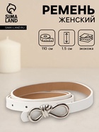 Ремень женский «Бант», серебристая пряжка, 1.5×110 см, гвоздик, белый  (артикул 10961998)  большой выбор товаров оптом и в розницу по низким ценам с доставкой