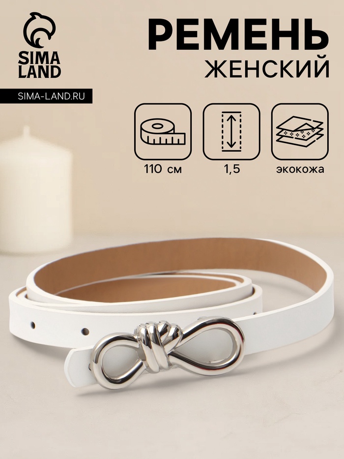 Ремень женский «Бант», серебристая пряжка, 1.5×110 см, гвоздик, белый
