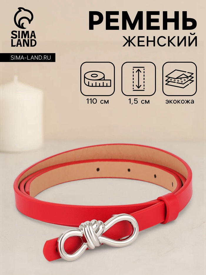 Ремень женский «Бант», серебристая пряжка, 1.5×110 см, гвоздик, красный