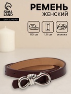 Ремень женский «Бант», серебристая пряжка, 1.5×110 см, гвоздик, коричневый  (артикул 10962001)  большой выбор товаров оптом и в розницу по низким ценам с доставкой