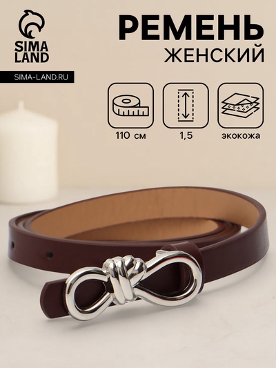Ремень женский «Бант», серебристая пряжка, 1.5×110 см, гвоздик, коричневый