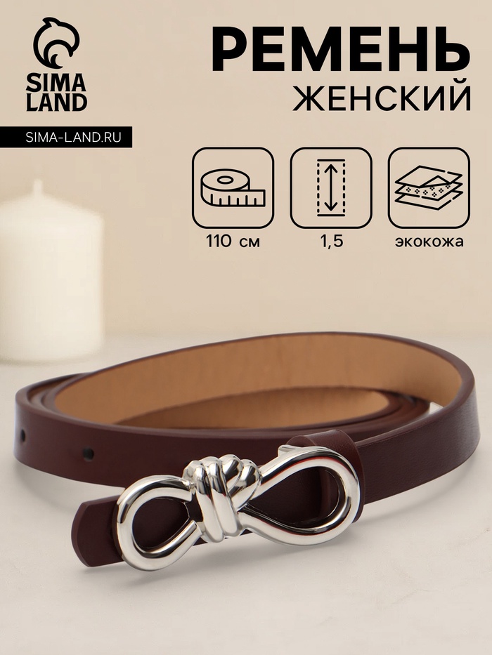Ремень женский «Бант», серебристая пряжка, 1.5×110 см, гвоздик, коричневый - Фото 1