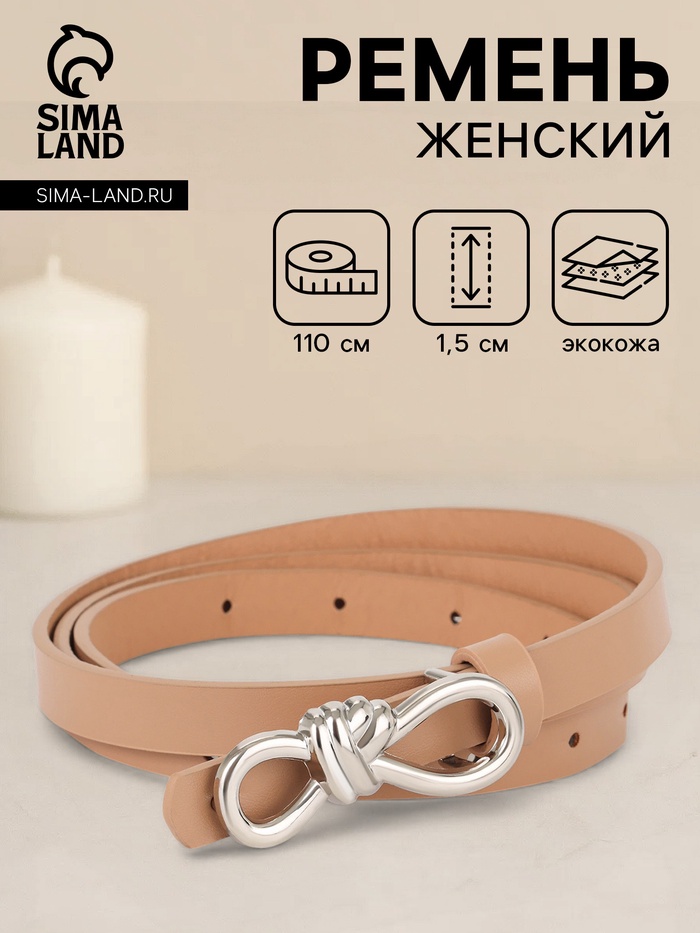Ремень женский «Бант», серебристая пряжка, 1.5×110 см, гвоздик, бежевый