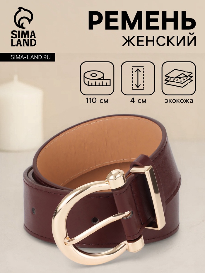 Ремень женский, 4×110 см, без винта, пряжка золотистая, 1 прокол, коричневый - Фото 1