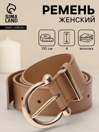Ремень женский, 4×110 см, без винта, пряжка золотистая, 1 прокол, бежевый