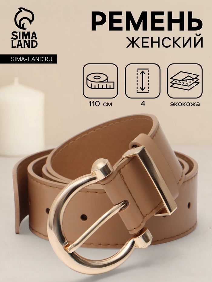 Ремень женский, 4×110 см, без винта, пряжка золотистая, 1 прокол, бежевый
