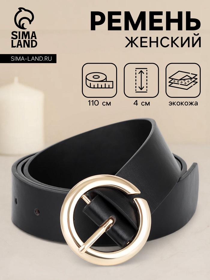 Ремень женский, 4×110 см, матовая пряжка, 1 прокол, чёрный