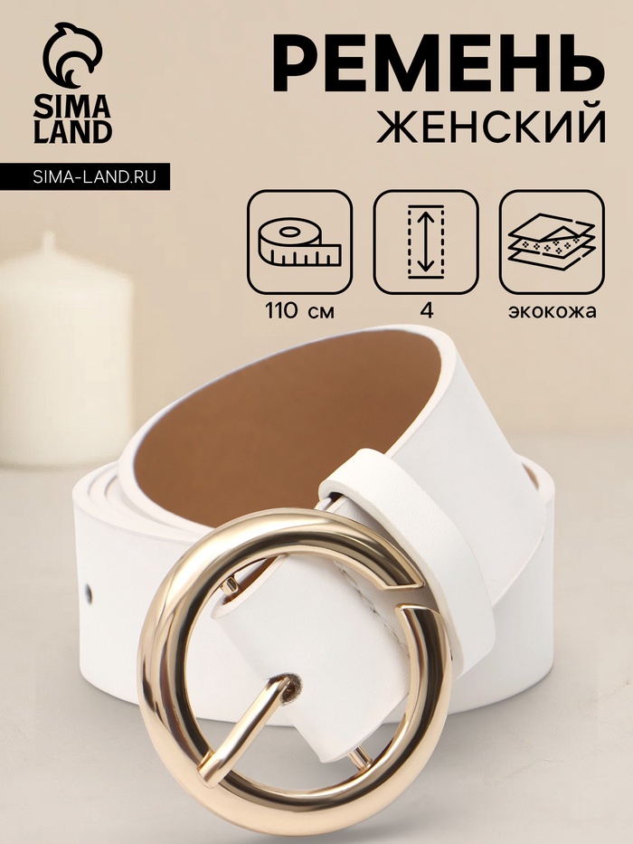 Ремень женский, 4×110 см, матовая пряжка, 1 прокол, белый