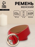 Ремень женский, 4×110 см, матовая пряжка, 1 прокол, красный - фото 809539796