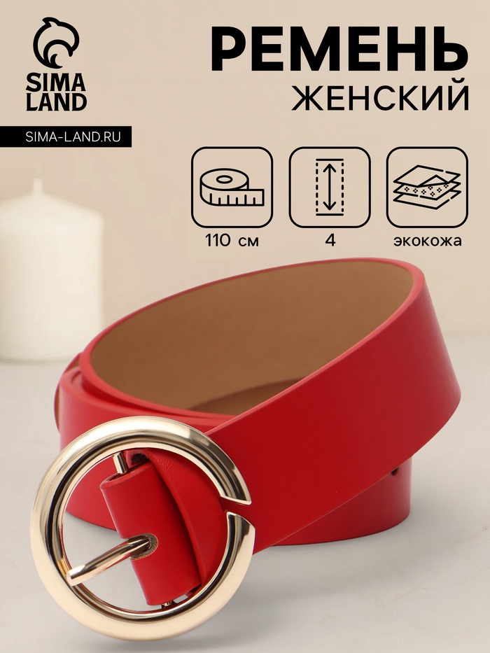 Ремень женский, 4×110 см, матовая пряжка, 1 прокол, красный