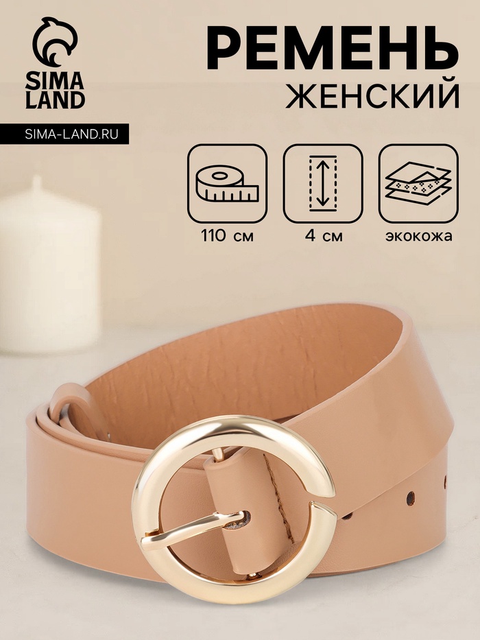 Ремень женский, 4×110 см, матовая пряжка, 1 прокол, бежевый
