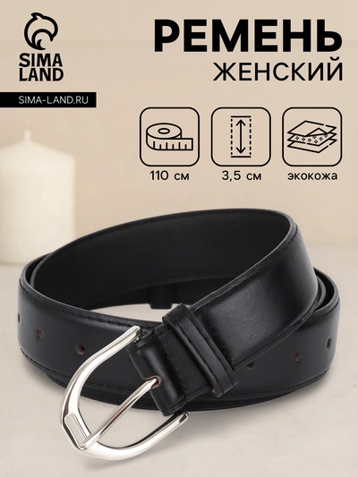 Ремень женский, 3.5×110 см, 1 прокол, серебристая пряжка, без винта, чёрный