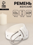 Ремень женский, 3.5×110 см, 1 прокол, серебристая пряжка, без винта, белый - фото 809539814