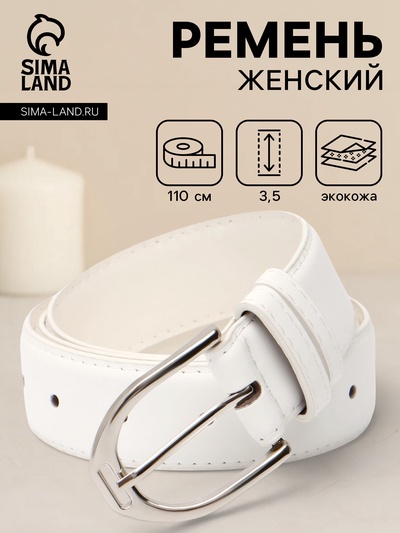 Ремень женский, 3.5×110 см, 1 прокол, серебристая пряжка, без винта, белый