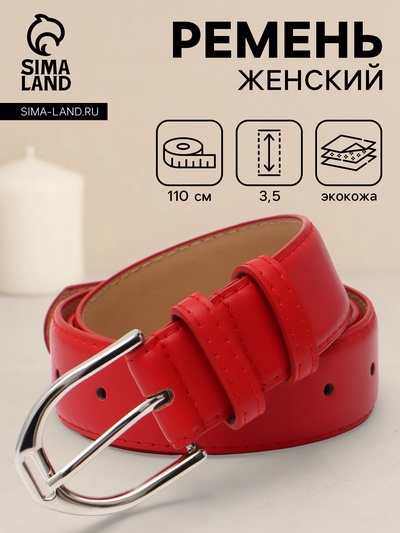 Ремень женский, 3.5×110 см, 1 прокол, серебристая пряжка, без винта, красный