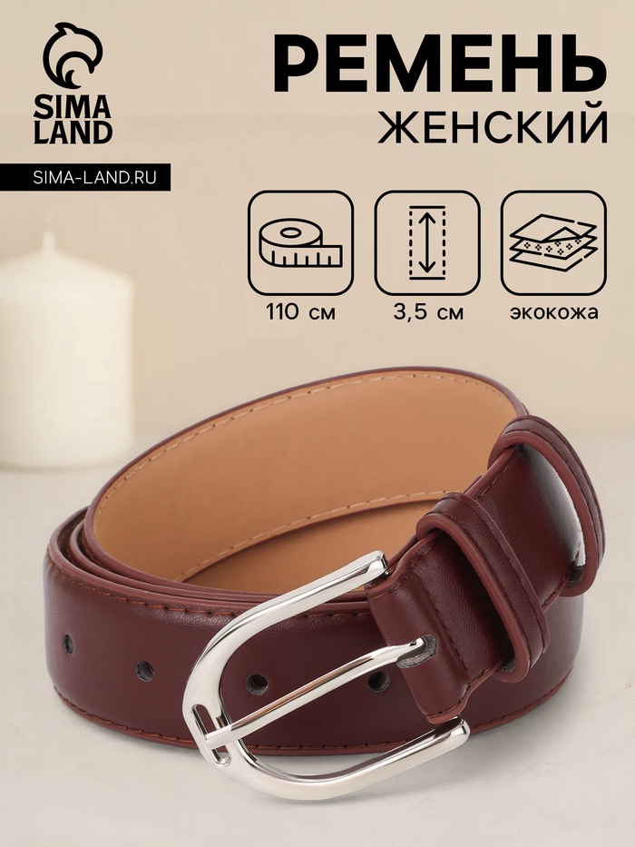 Ремень женский, 3.5×110 см, 1 прокол, серебристая пряжка, без винта, коричневый - Фото 1