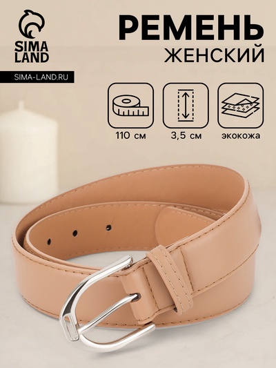 Ремень женский, 3.5×110 см, 1 прокол, серебристая пряжка, без винта, бежевый