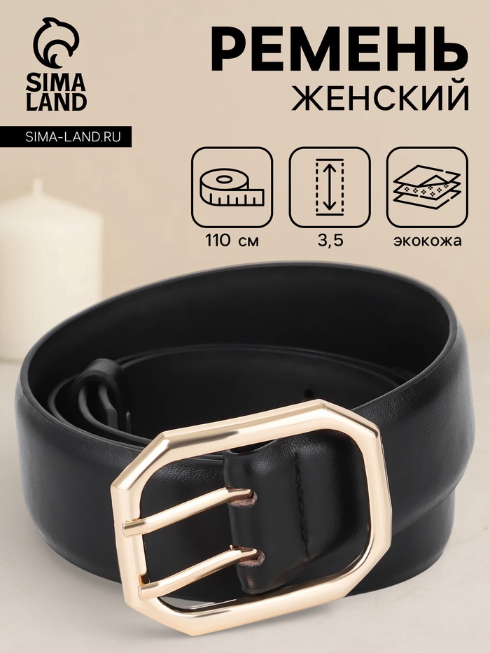 Ремень женский, 3.5×110 см, 2 прокола, без винта, золотистая пряжка, чёрный - Фото 1