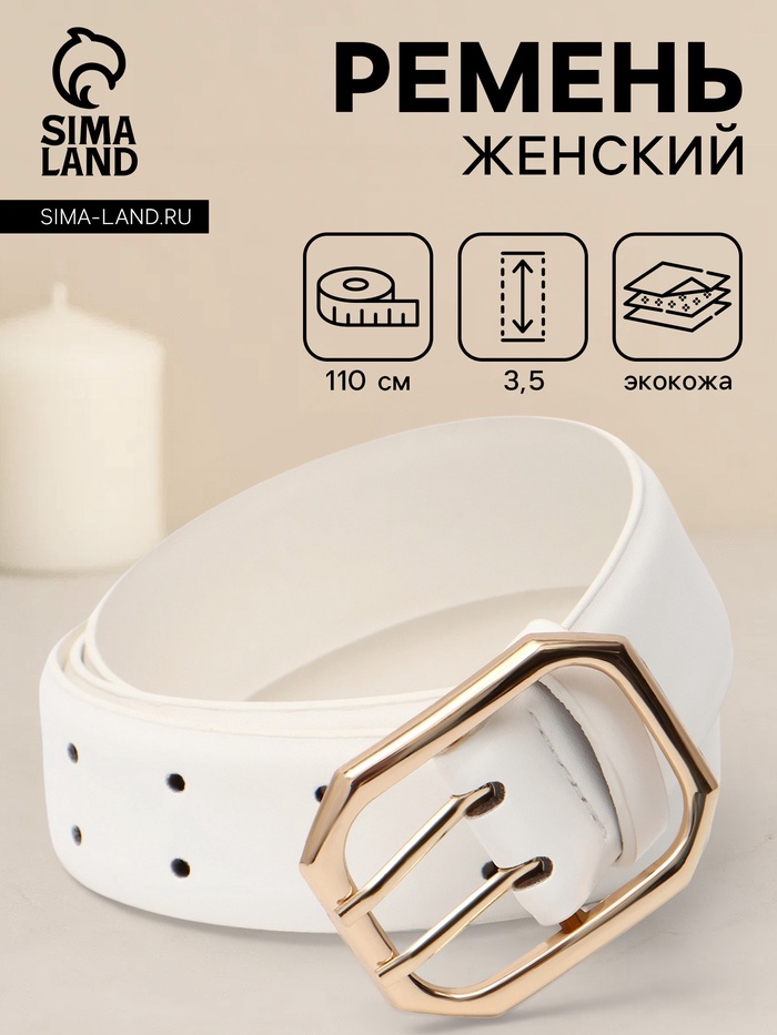 Ремень женский, 3.5×110 см, 2 прокола, без винта, золотистая пряжка, белый