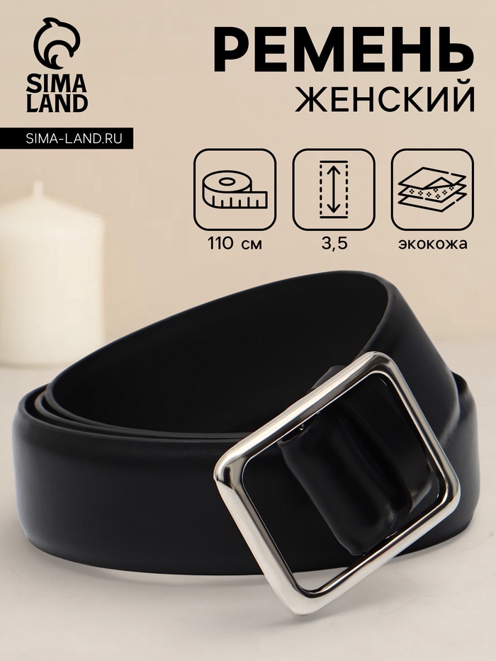 Ремень женский, 3.5×110 см, пряжка матовая, затяжка, чёрный