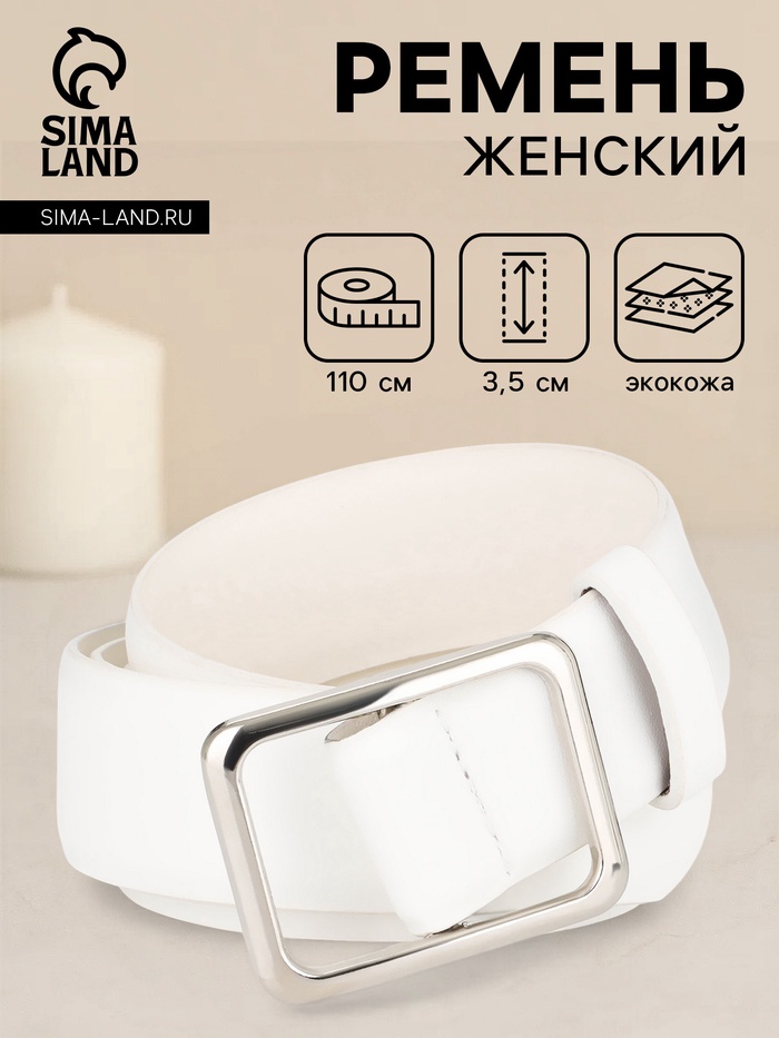 Ремень женский, 3.5×110 см, пряжка матовая, затяжка, белый
