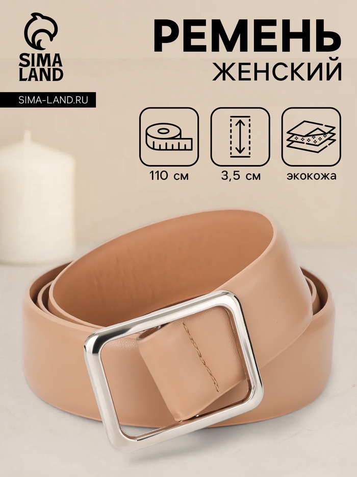 Ремень женский, 3.5×110 см, пряжка матовая, затяжка, бежевый
