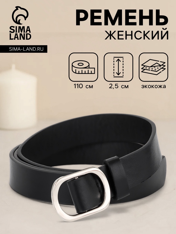 Ремень женский, затяжка, 2.5×110 см, без винта, серебристая пряжка, чёрный