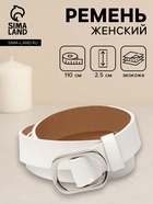 Ремень женский, затяжка, 2.5×110 см, без винта, серебристая пряжка, белый - фото 809539886
