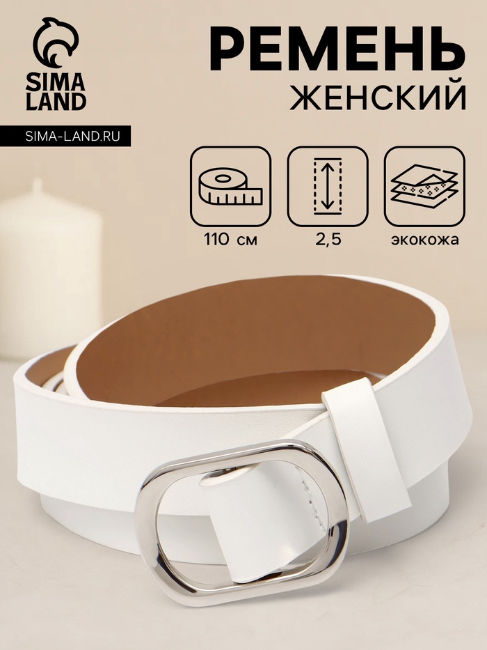 Ремень женский, затяжка, 2.5×110 см, без винта, серебристая пряжка, белый