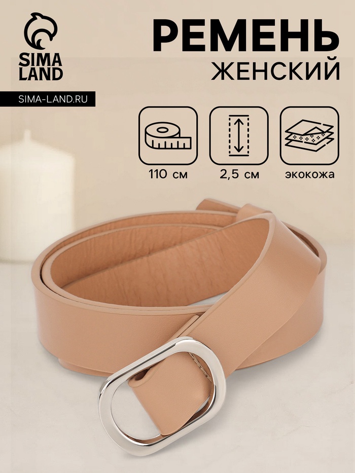 Ремень женский, затяжка, 2.5×110 см, без винта, серебристая пряжка, бежевый