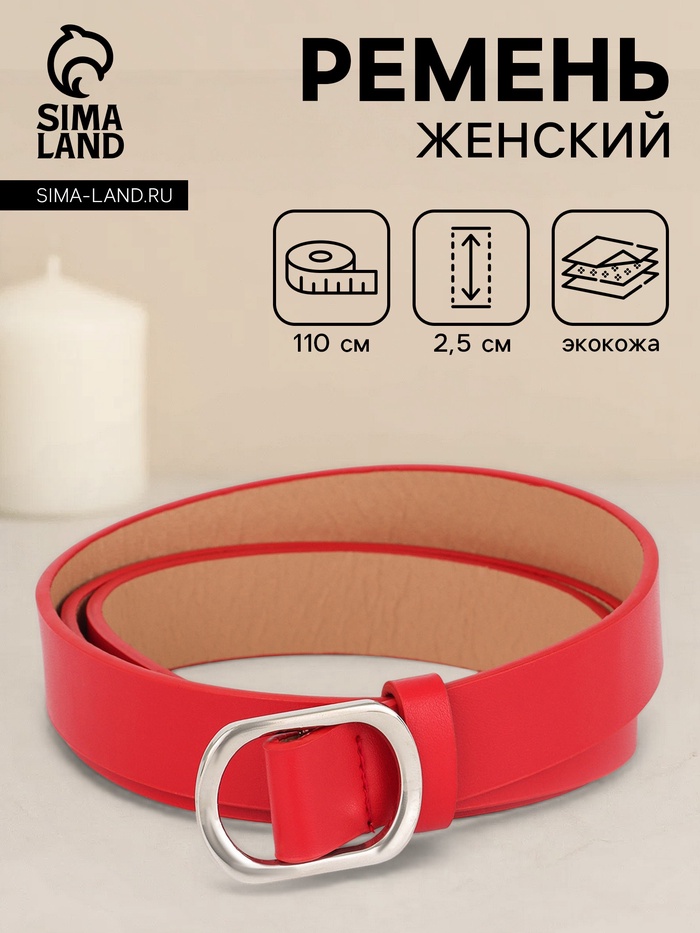 Ремень женский, затяжка, 2.5×110 см, без винта, серебристая пряжка, красный