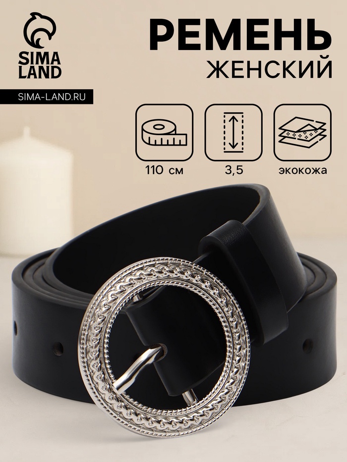 Ремень женский, 1 прокол, 3.5×110 см, без винта, чёрный