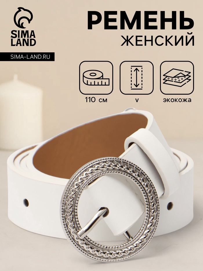 Ремень женский, 1 прокол, 3.5×110 см, без винта, белый