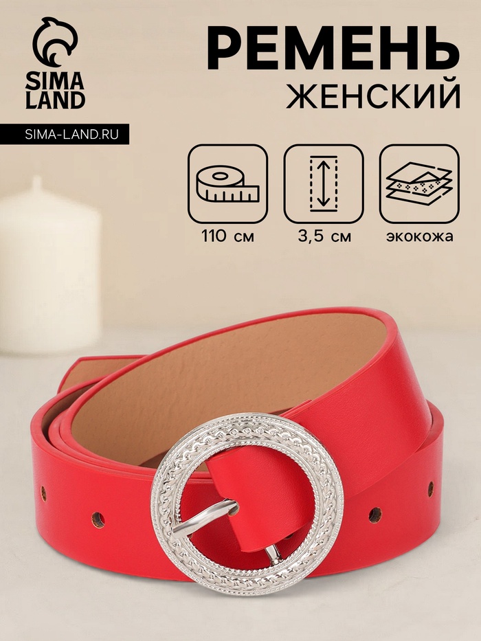 Ремень женский, 1 прокол, 3.5×110 см, без винта, красный