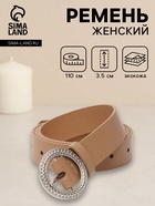 Ремень женский, 1 прокол, 3.5×110 см, без винта, бежевый - фото 809539922