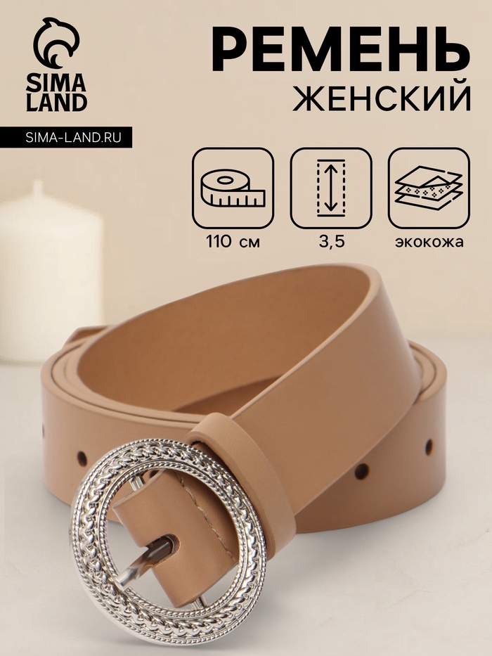 Ремень женский, 1 прокол, 3.5×110 см, без винта, бежевый