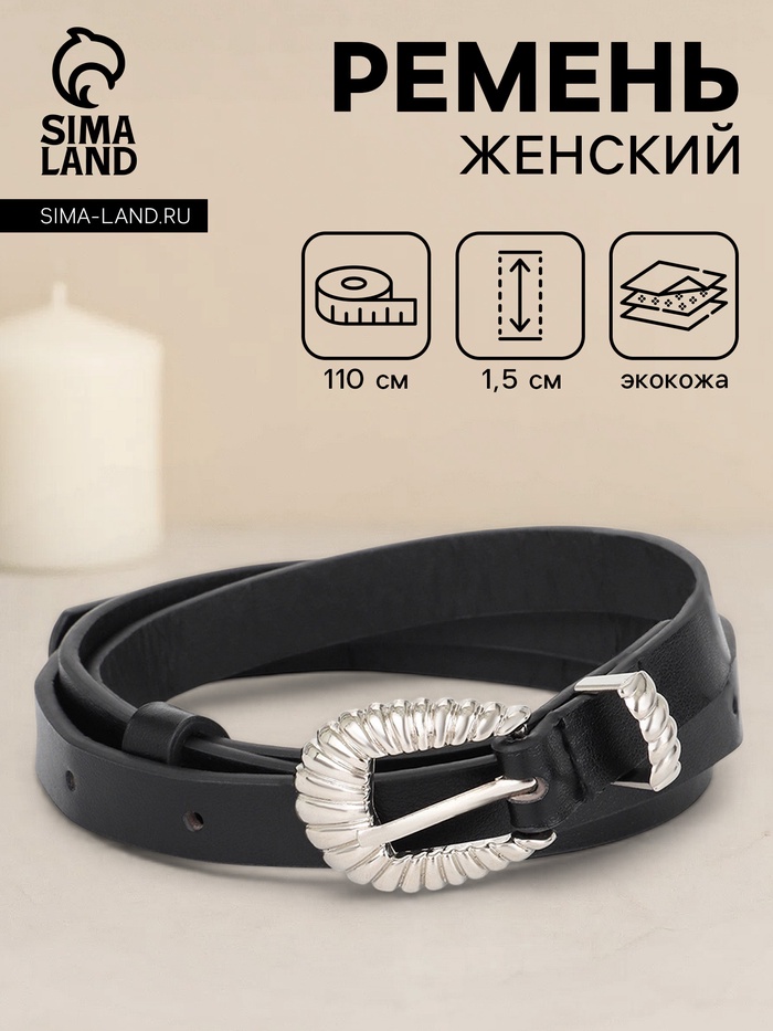Ремень женский, без винта, 1.5×110 см, 1 прокол, пряжка серебро, чёрный - Фото 1