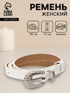 Ремень женский, без винта, 1.5×110 см, 1 прокол, пряжка серебро, белый - фото 809539934