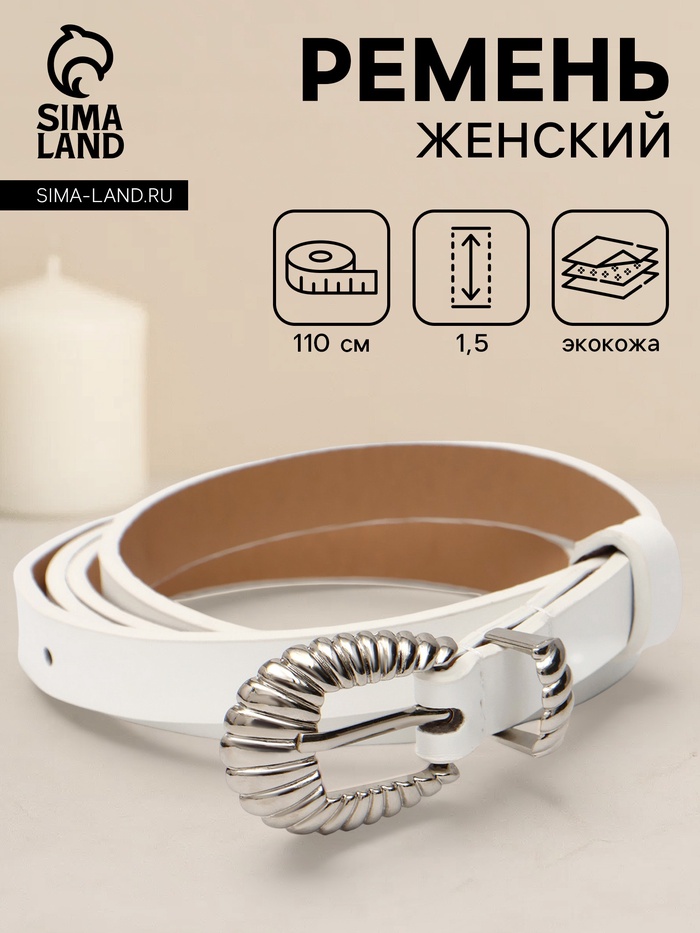 Ремень женский, без винта, 1.5×110 см, 1 прокол, пряжка серебро, белый - Фото 1