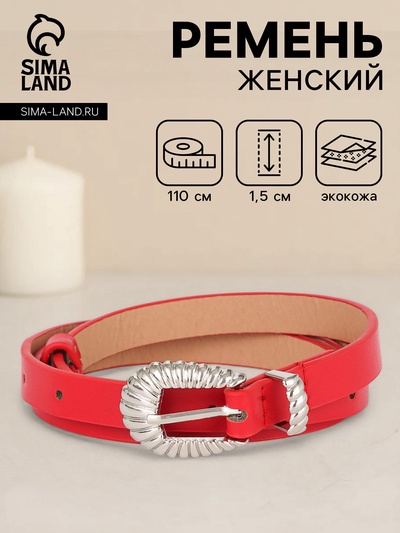 Ремень женский, без винта, 1.5×110 см, 1 прокол, пряжка серебро, красный