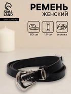 Ремень женский, 1.5×110 см, без винта, 1 прокол, чёрный - фото 809539946