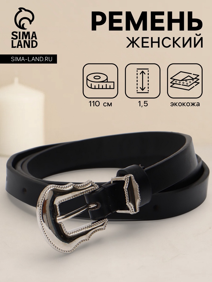 Ремень женский, 1.5×110 см, без винта, 1 прокол, чёрный