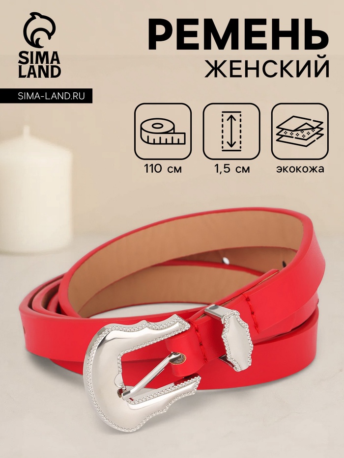 Ремень женский, 1.5×110 см, без винта, 1 прокол, красный